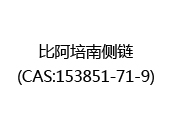 比阿培南侧链(CAS:152024-06-30)